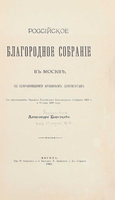 Барсуков А.П. Российское благородное собрание в Москве, по сохранившимся архивным документам. С приложением правил Российского Благородного Собрания 1803 г. и Устава 1849 г. [2-е изд.]. М.: Тип. М. Борисенко и А. Бреслин, 1901.